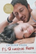 P.S. Я люблю тебя