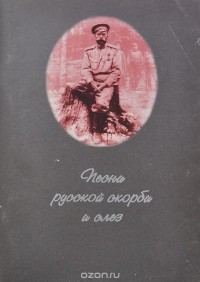 Сергей Бехтеев - Песни русской скорби и слез