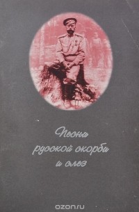 Сергей Бехтеев - Песни русской скорби и слез