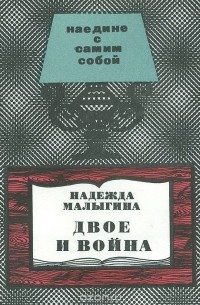 Двое и война