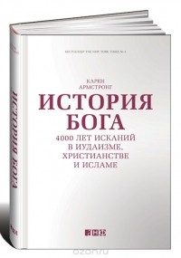 Карен Армстронг - История Бога. 4000 лет исканий в иудаизме, христианстве и исламе