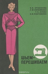  - Шьем-перешиваем