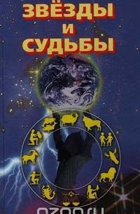 Книга звезды. Звезды и судьбы антология гороскопов. Читать книгу звезда судьбы. Книга звезды. Читать книгу звезда судьбы.