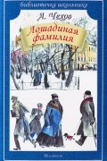 А. Чехов - Лошадиная фамилия