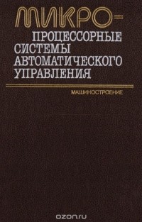  - Микропроцессорные системы автоматического управления