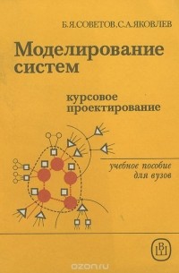  - Моделирование систем. Курсовое проектирование. Учебное пособие