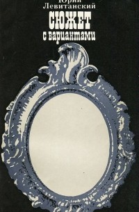 Сюжет с вариантами