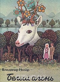 Владимир Назор - Белый олень