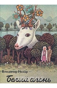 Владимир Назор - Белый олень