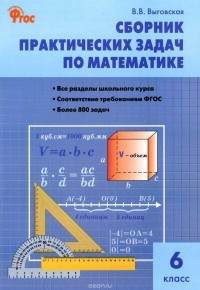 В. В. Выговская - Сборник практических задач по математике. 6 класс