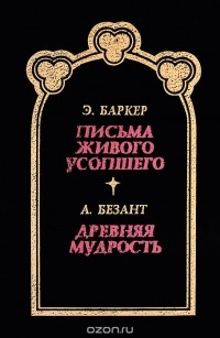  - Письма живого усопшего. Древняя мудрость