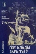 Где клады зарыты?
