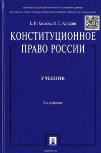  - Конституционное право России. Учебник