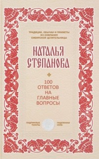 Наталья Степанова - 100 ответов на главные вопросы