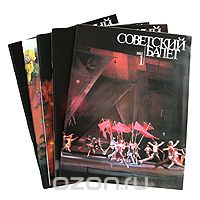  - Советский балет. 1983 (годовой комплект из 6 выпусков)