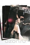  - Советский балет. 1984 (годовой комплект из 6 выпусков)