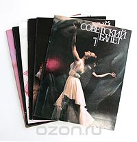  - Советский балет. 1984 (годовой комплект из 6 выпусков)