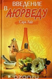 Введение в аюрведу