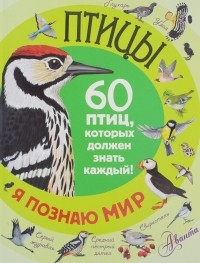 Елена Снегирёва - Птицы. 60 птиц, которых должен знать каждый