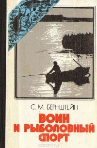 С. М. Бернштейн - Воин и рыболовный спорт