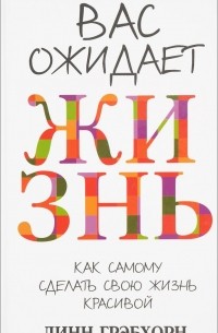 Вас ожидает жизнь