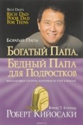 Роберт Т. Кийосаки, Шэрон Л. Лектер - Богатый папа, бедный папа для подростков