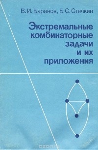  - Экстремальные комбинаторные задачи и их приложения