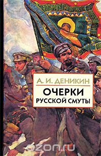 А. И. Деникин - Очерки русской смуты. В 3 книгах. Книга 2