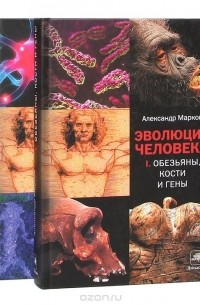 Александр Марков - Эволюция человека (комплект из 2 книг)