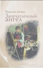 Николай Лесков - Запечатленный ангел. Рассказы (сборник)