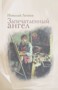 Николай Лесков - Запечатленный ангел. Рассказы (сборник)