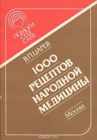В. П. Царев - 1000 рецептов народной медицины