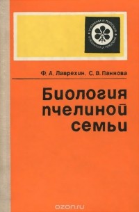 Биология пчелиной семьи