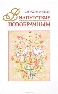 Александр Худошин - В напутствие новобрачным
