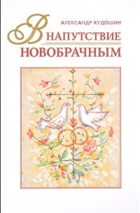 В напутствие новобрачным