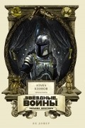 Звёздные войны Уильяма Шекспира. Эпизод II: Атака клонов