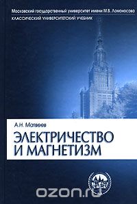 Алексей Матвеев - Электричество и магнетизм