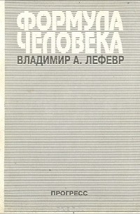 Владимир Лефевр - Формула человека. Контуры фундаментальной психологии