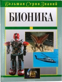 В. Нахтигаль - Бионика