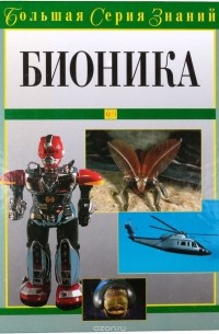 В. Нахтигаль - Бионика