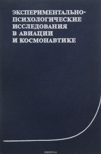 Экспериментально-психологические исследования в авиации и космонавтике