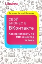 Татьяна и Евгений Поляковы - Свой бизнес &quot;ВКонтакте&quot;. Как привлекать по 100 клиентов в день