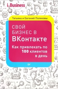 Татьяна и Евгений Поляковы - Свой бизнес "ВКонтакте". Как привлекать по 100 клиентов в день