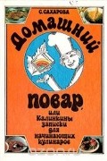 Саида Сахарова - Домашний повар или Калинкины записки для начинающих готовить