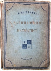 Майзелис И. - Начинающий шахматист
