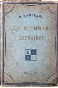 Начинающий шахматист
