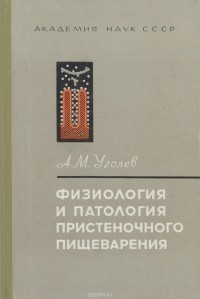 Александр Уголев - Физиология и патология пристеночного (контактного) пищеварения