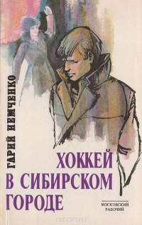 Гарий Немченко - Хоккей в сибирском городе (сборник)