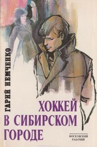 Гарий Немченко - Хоккей в сибирском городе (сборник)