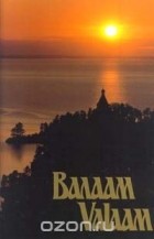  - Валаам. Valaam